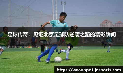 足球传奇：见证北京足球队逆袭之路的精彩瞬间