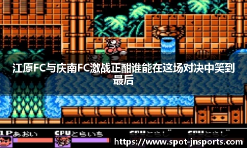 江原FC与庆南FC激战正酣谁能在这场对决中笑到最后